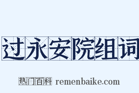 过永安院组词是什么意思的图片